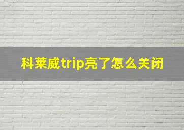 科莱威trip亮了怎么关闭