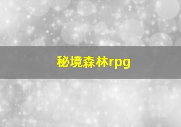 秘境森林rpg