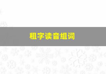 租字读音组词