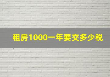 租房1000一年要交多少税