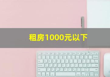 租房1000元以下