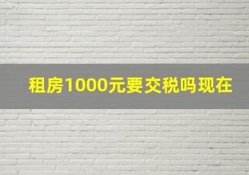 租房1000元要交税吗现在