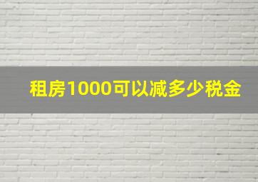 租房1000可以减多少税金