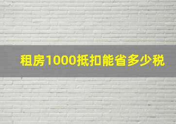 租房1000抵扣能省多少税