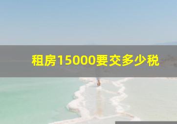 租房15000要交多少税