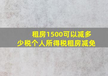 租房1500可以减多少税个人所得税租房减免