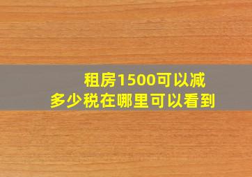 租房1500可以减多少税在哪里可以看到