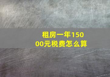 租房一年15000元税费怎么算