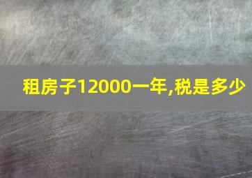 租房子12000一年,税是多少