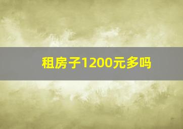 租房子1200元多吗