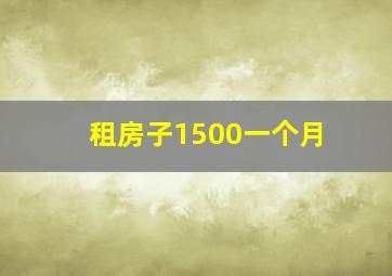 租房子1500一个月