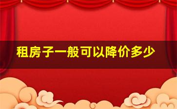 租房子一般可以降价多少