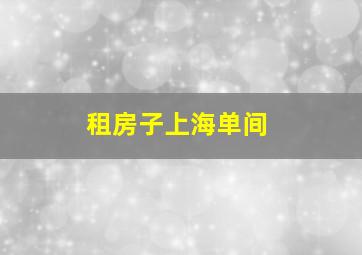 租房子上海单间