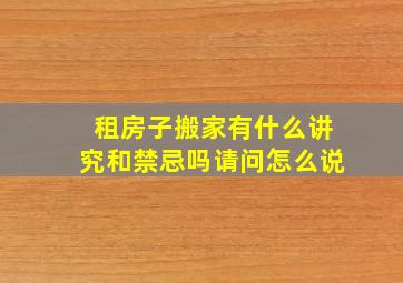 租房子搬家有什么讲究和禁忌吗请问怎么说