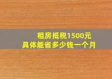 租房抵税1500元具体能省多少钱一个月