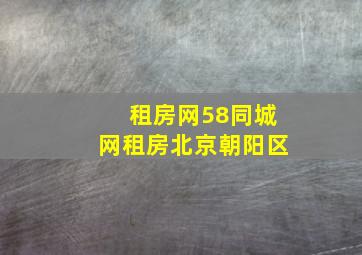 租房网58同城网租房北京朝阳区