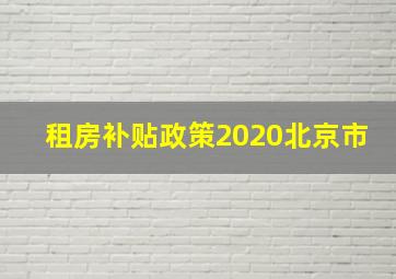 租房补贴政策2020北京市