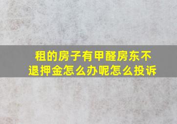 租的房子有甲醛房东不退押金怎么办呢怎么投诉