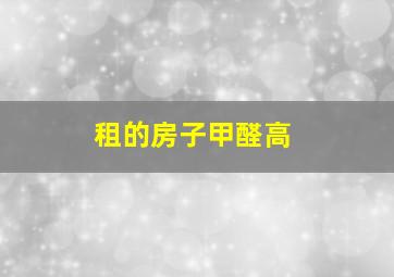 租的房子甲醛高