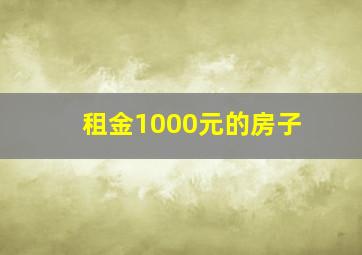 租金1000元的房子