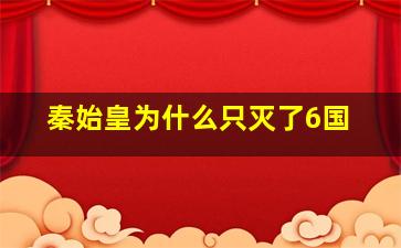 秦始皇为什么只灭了6国