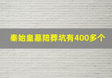 秦始皇墓陪葬坑有400多个