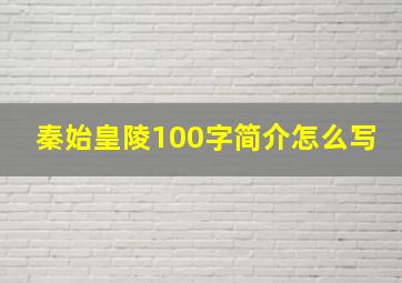 秦始皇陵100字简介怎么写