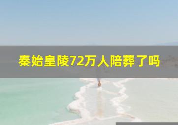 秦始皇陵72万人陪葬了吗