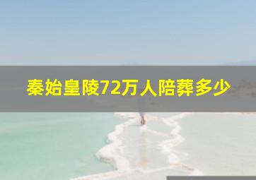 秦始皇陵72万人陪葬多少