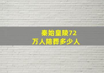 秦始皇陵72万人陪葬多少人