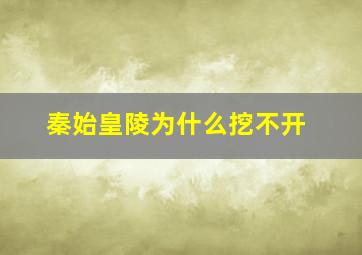 秦始皇陵为什么挖不开