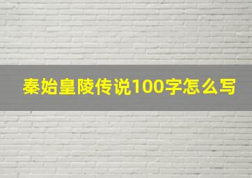 秦始皇陵传说100字怎么写