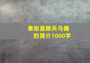 秦始皇陵兵马俑的简介1000字