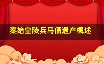 秦始皇陵兵马俑遗产概述