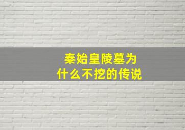 秦始皇陵墓为什么不挖的传说