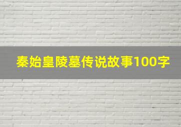 秦始皇陵墓传说故事100字