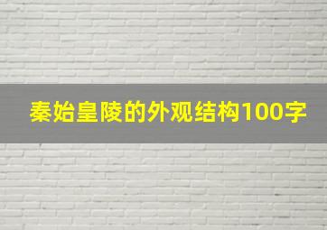 秦始皇陵的外观结构100字