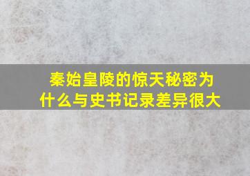 秦始皇陵的惊天秘密为什么与史书记录差异很大