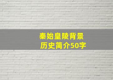 秦始皇陵背景历史简介50字