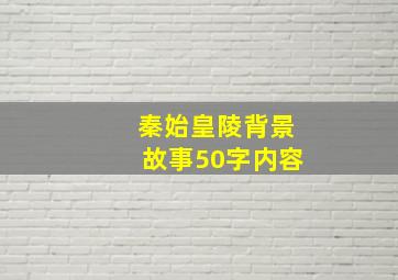 秦始皇陵背景故事50字内容