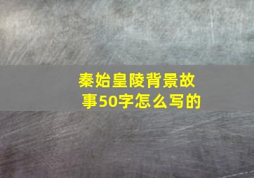 秦始皇陵背景故事50字怎么写的