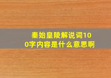 秦始皇陵解说词100字内容是什么意思啊