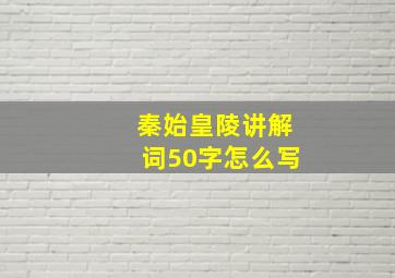 秦始皇陵讲解词50字怎么写