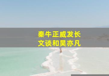 秦牛正威发长文谈和吴亦凡