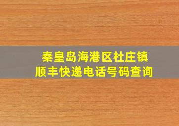 秦皇岛海港区杜庄镇顺丰快递电话号码查询