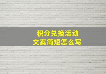 积分兑换活动文案简短怎么写