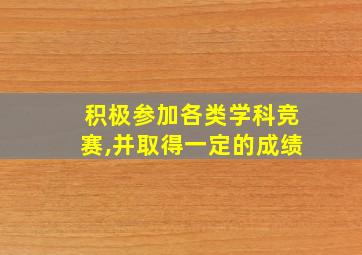 积极参加各类学科竞赛,并取得一定的成绩