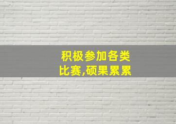 积极参加各类比赛,硕果累累