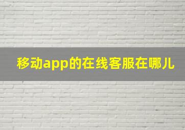 移动app的在线客服在哪儿