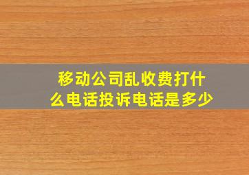 移动公司乱收费打什么电话投诉电话是多少